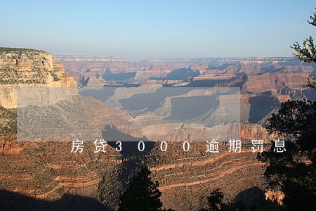 房贷3000逾期罚息 房贷3000逾期罚息