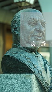 房贷38万逾期罚息