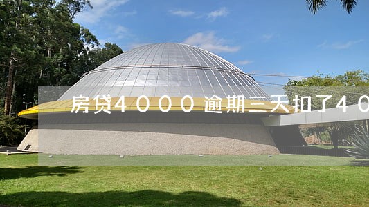 房贷4000逾期三天扣了400 房贷4000逾期三天扣了400