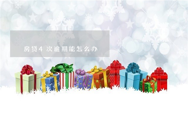 房贷4次逾期能怎么办 房贷4次逾期能怎么办