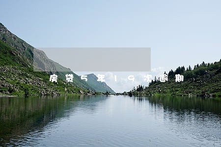 房贷5年19次逾期 房贷5年19次逾期