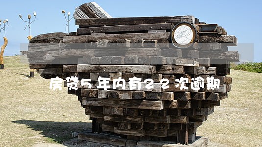 房贷5年内有22次逾期 房贷5年内有22次逾期