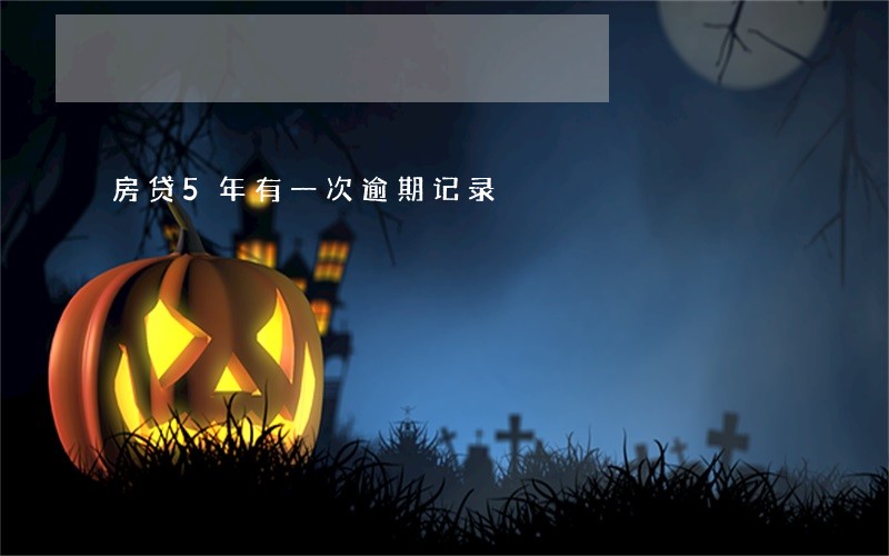 房贷5年有一次逾期记录 房贷5年有一次逾期记录