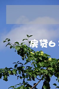 房贷6次逾期了还能办吗 房贷6次逾期了还能办吗