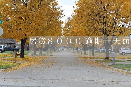 房贷8000逾期一天罚息多少 房贷8000逾期一天罚息多少