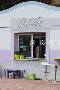 房贷8块钱逾期一天怎么办