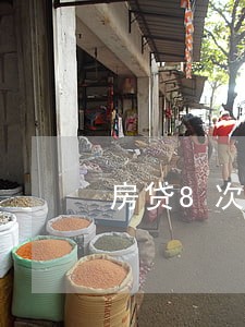 房贷8次逾期退房违约金