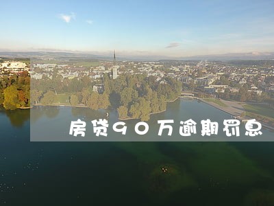 房贷90万逾期罚息 房贷90万逾期罚息