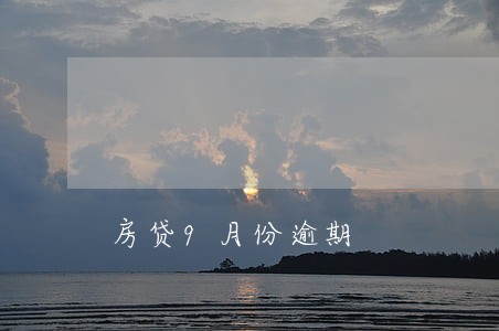 房贷9月份逾期 房贷9月份逾期
