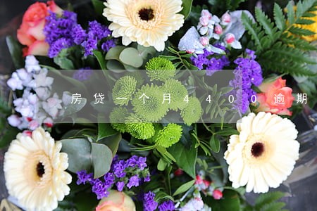 房贷一个月4400逾期罚息多少