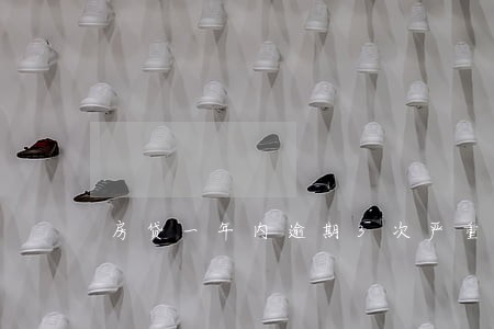 房贷一年内逾期3次严重吗 房贷一年内逾期3次严重吗