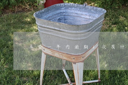 房贷一年内逾期6次有什么影响
