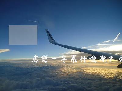房贷一年累计逾期7次 房贷一年累计逾期7次