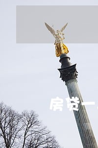 房贷一年逾期3次有影响吗 房贷一年逾期3次有影响吗
