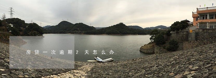 房贷一次逾期2天怎么办