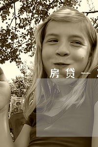 房贷一次逾期网贷被关 房贷一次逾期网贷被关