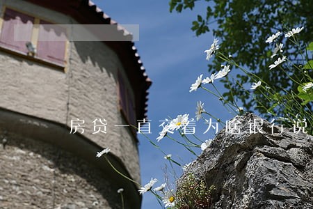 房贷一直交着为啥银行说逾期
