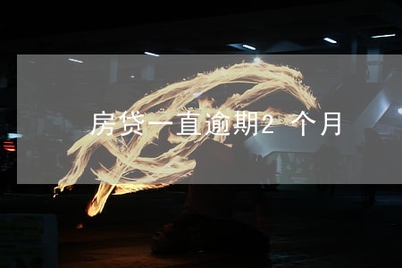 房贷一直逾期2个月 房贷一直逾期2个月