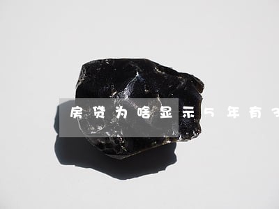 房贷为啥显示5年有3个月逾期 房贷为啥显示5年有3个月逾期