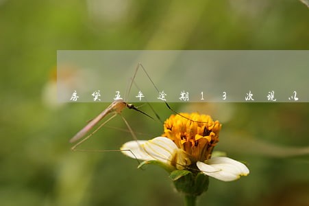 房贷五年逾期13次现以还清 房贷五年逾期13次现以还清