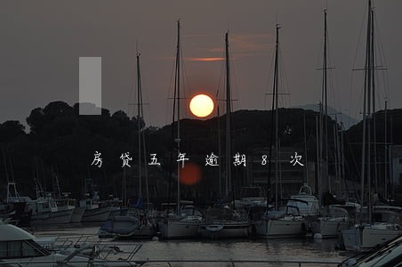 房贷五年逾期8次 房贷五年逾期8次