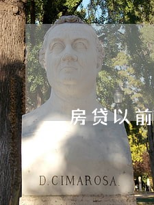 房贷以前贷款没逾期可以吗 房贷以前贷款没逾期可以吗