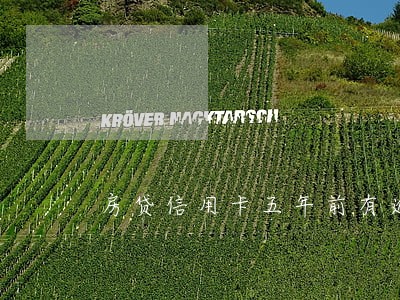 房贷信用卡五年前有逾期 房贷信用卡五年前有逾期