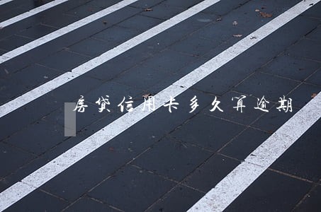 房贷信用卡多久算逾期