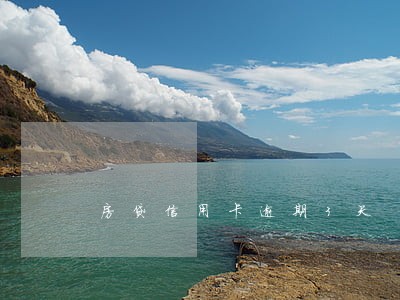 房贷信用卡逾期3天 房贷信用卡逾期3天