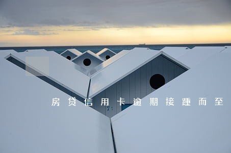 房贷信用卡逾期接踵而至 房贷信用卡逾期接踵而至