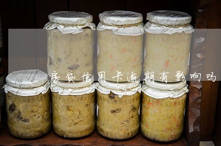 房贷信用卡逾期有影响吗 房贷信用卡逾期有影响吗