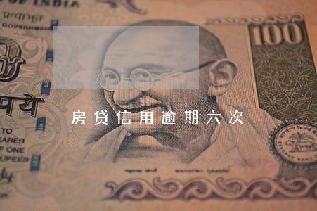 房贷信用逾期六次 房贷信用逾期六次