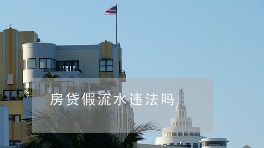房贷假流水违法吗