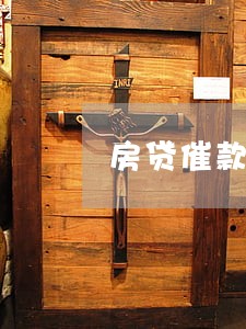 房贷催款单逾期写1啥意思 房贷催款单逾期写1啥意思
