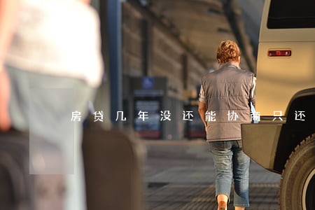 房贷几年没还能协商只还本金吗