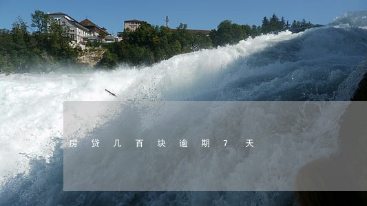 房贷几百块逾期7天 房贷几百块逾期7天