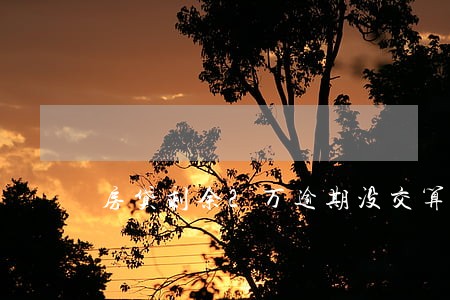 房贷剩余2万逾期没交算违约吗