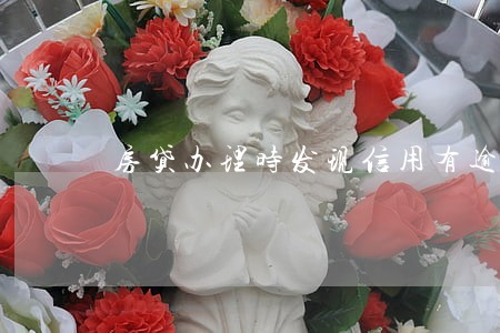 房贷办理时发现信用有逾期 房贷办理时发现信用有逾期