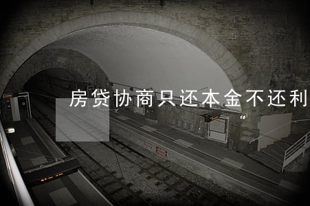 房贷协商只还本金不还利息
