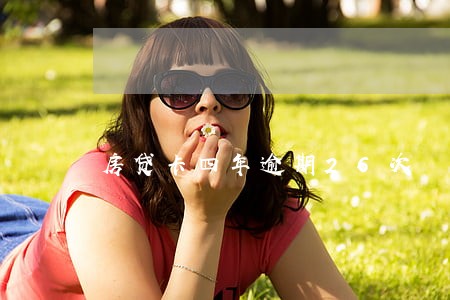 房贷卡四年逾期26次 房贷卡四年逾期26次