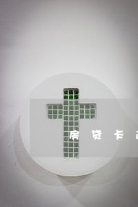 房贷卡逾期1天有啥影响 房贷卡逾期1天有啥影响