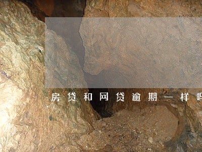 房贷和网贷逾期一样吗