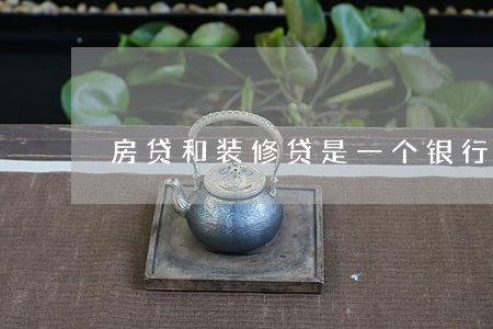 房贷和装修贷是一个银行逾期
