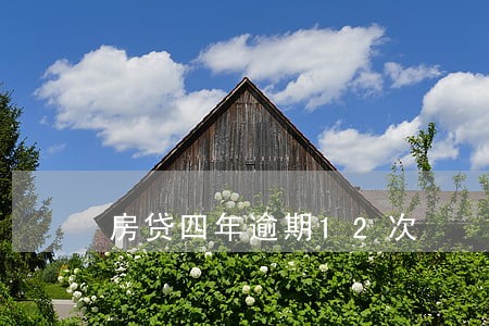房贷四年逾期12次 房贷四年逾期12次