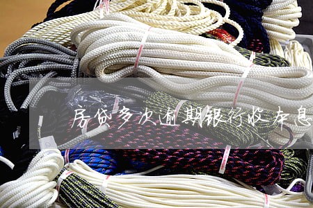房贷多次逾期银行收本息 房贷多次逾期银行收本息