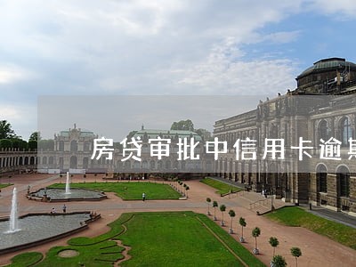 房贷审批中信用卡逾期 房贷审批中信用卡逾期
