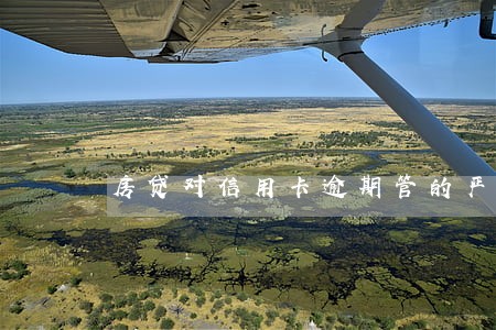 房贷对信用卡逾期管的严吗 房贷对信用卡逾期管的严吗