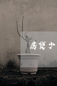 房贷少了58块逾期怎么消除 房贷少了58块逾期怎么消除