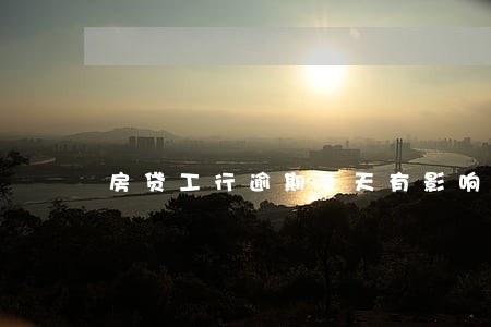 房贷工行逾期2天有影响吗