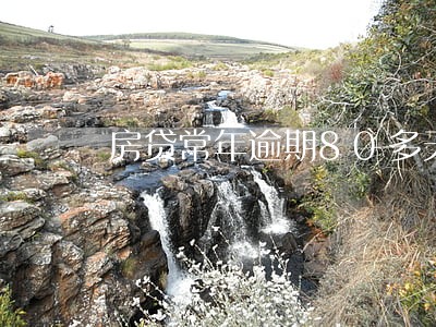 房贷常年逾期80多天 房贷常年逾期80多天